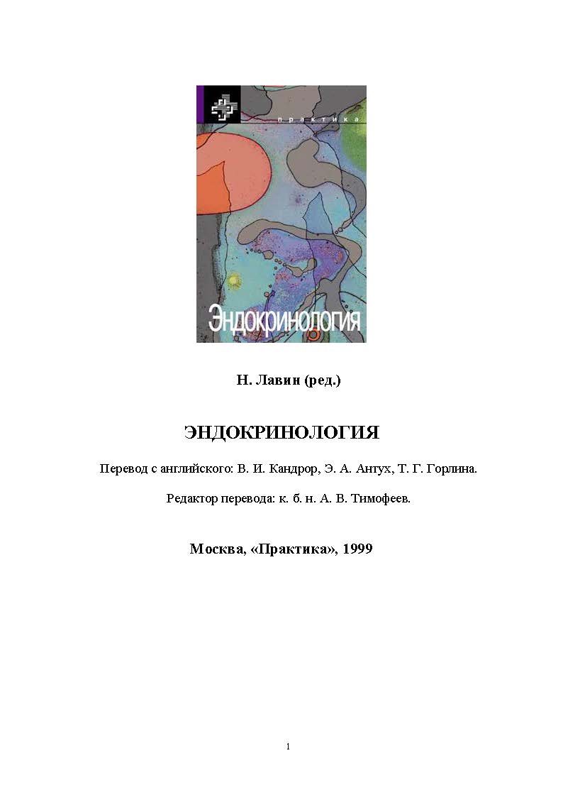 ЭНДОКРИНОЛОГИЯ